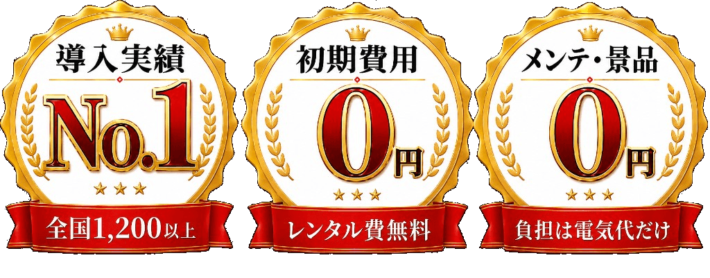導入実績 No.1 全国1,200以上、初期費用0円・レンタル費無料、メンテ・景品0円・負担は電気代だけ