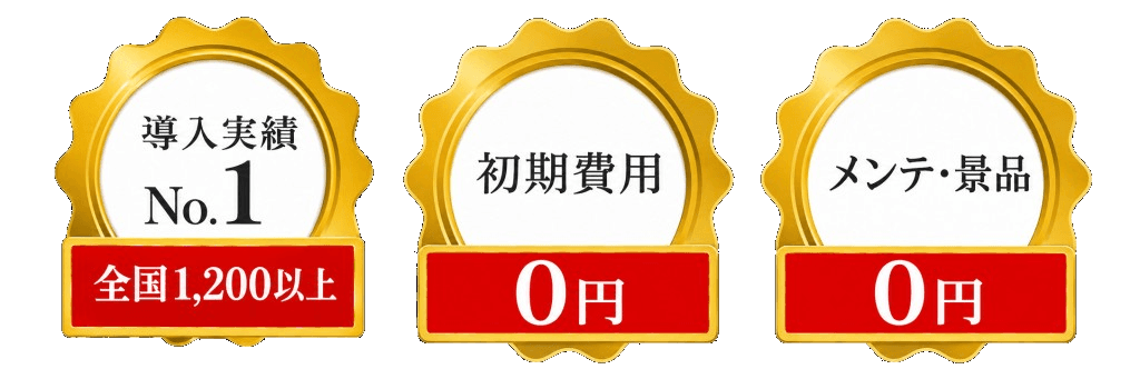 導入実績 No.1 全国1,200以上、初期費用0円、メンテ・景品0円