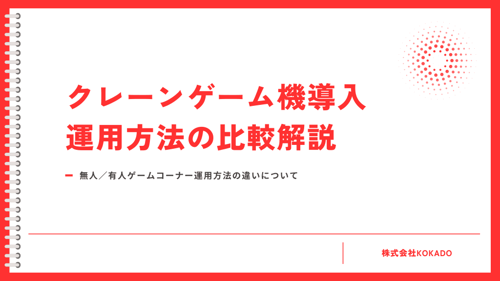 クレーンゲーム機導入・運用方法の比較解説のプレビュー