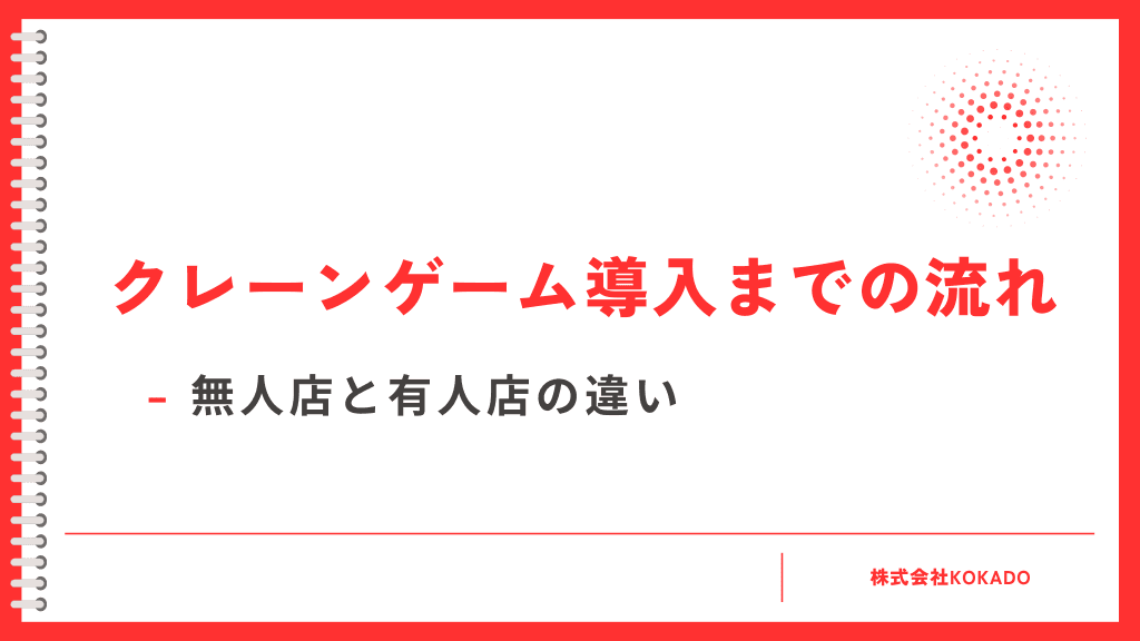 クレーンゲーム機導入までの流れ（無人店と有人店の違い）のプレビュー