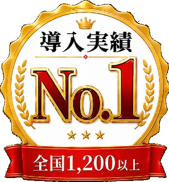 導入実績 No.1 全国1,200以上