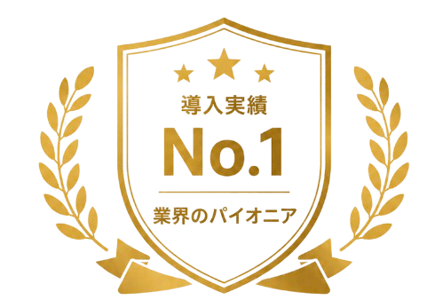 導入実績 No.1 業界のパイオニア